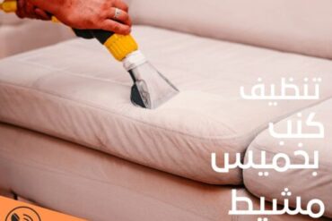 شركة تنظيف كنب بأبها0564297621