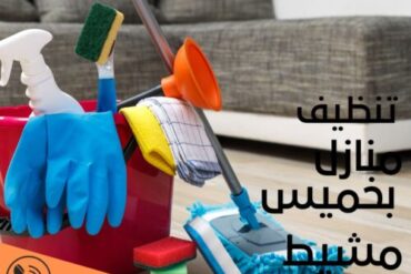 شركة تنظيف منازل بأبها 0564297621