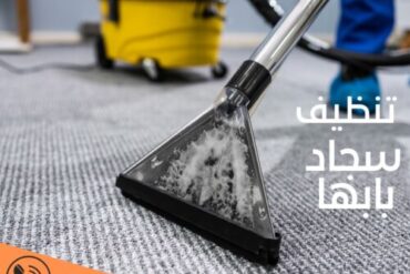 شركة تنظيف سجاد بخميس مشيط0564297621