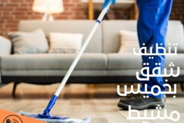شركة تنظيف منازل بأبها 0564297621