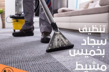 شركة تنظيف سجاد بأبها 0564297621