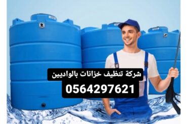 شركة تنظيف منازل بالواديين 0564297621