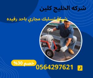 افضل شركة تسليك مجاري باحد رفيدة