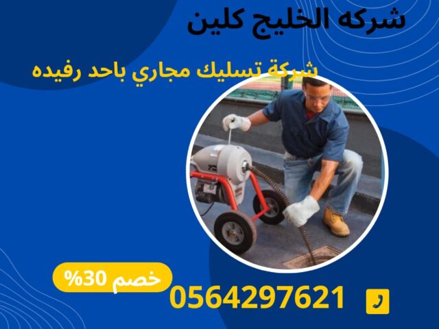 افضل شركة تسليك مجاري باحد رفيدة